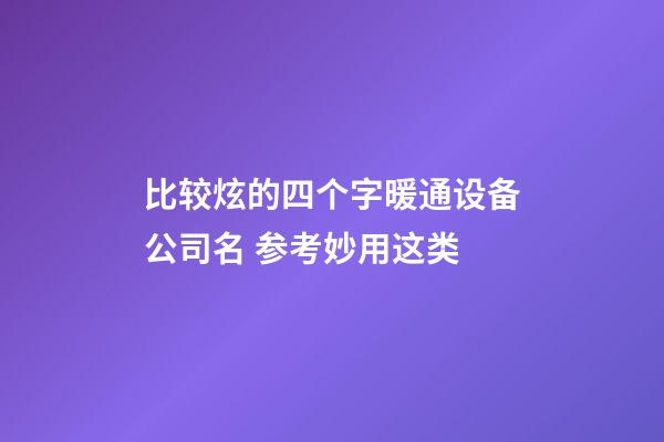 比较炫的四个字暖通设备公司名 参考妙用这类